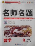 2017年優(yōu)學(xué)名師名題九年級數(shù)學(xué)上冊湘教版