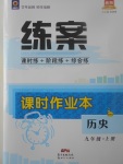 2017年練案課時(shí)作業(yè)本九年級(jí)歷史上冊(cè)華師大版