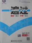 2017年一遍過初中化學(xué)九年級(jí)上冊滬教版