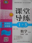 2017年課堂導(dǎo)練1加5九年級(jí)數(shù)學(xué)上冊(cè)北師大版