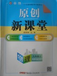 2017年原創(chuàng)新課堂九年級物理上冊教科版