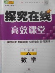 2017年探究在線高效課堂九年級數(shù)學(xué)上冊滬科版