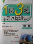 2017年1課3練單元達標測試九年級數學上冊滬科版