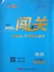 2017年黃岡100分闖關(guān)九年級(jí)物理上冊(cè)教科版