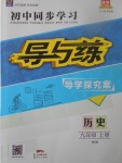 2017年初中同步學(xué)習(xí)導(dǎo)與練導(dǎo)學(xué)探究案九年級(jí)歷史上冊(cè)北師大版