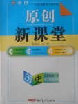 2017年原創(chuàng)新課堂九年級(jí)歷史全一冊(cè)人教版