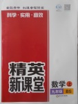 2017年精英新课堂九年级数学上册北师大版