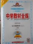 2017年中學教材全練九年級物理上冊人教版河北專用