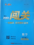 2017年黃岡100分闖關(guān)九年級(jí)數(shù)學(xué)上冊(cè)冀教版