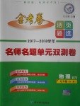 2017年金考卷活页题选九年级物理全一册沪粤版