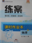 2017年練案課時(shí)作業(yè)本九年級物理上冊粵滬版