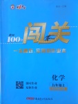 2017年黃岡100分闖關(guān)九年級(jí)化學(xué)上冊(cè)科粵版