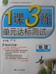 2017年1課3練單元達(dá)標(biāo)測試九年級物理上冊滬粵版