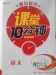 2017年翻转课堂课堂10分钟九年级语文上册人教版