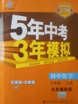 2017年5年中考3年模擬初中化學九年級上冊北京課改版