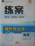 2017年練案課時作業(yè)本九年級物理全一冊滬科版