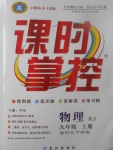 2017年課時掌控九年級物理上冊人教版長江出版社