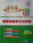 2017年金考卷活頁題選九年級(jí)語文上冊(cè)北師大版