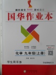 2017年國華作業(yè)本九年級化學上冊