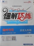 2017年細解巧練九年級歷史上冊德州專用