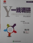 2017年一線調(diào)研學(xué)業(yè)測(cè)評(píng)九年級(jí)物理上冊(cè)人教版