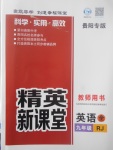 2017年精英新課堂九年級英語全一冊人教版貴陽專版