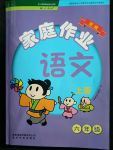 2017年家庭作業(yè)六年級語文上冊貴州民族出版社