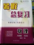 2017年云南本土好學(xué)生暑假總復(fù)習(xí)八年級(jí)物理人教版