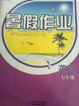 2017年暑假作業(yè)七年級(jí)英語(yǔ)內(nèi)蒙古人民出版社