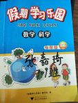 2017年假期學習樂園暑假七年級數學科學