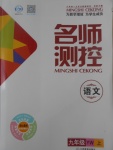 2017年名師測(cè)控九年級(jí)語(yǔ)文上冊(cè)語(yǔ)文版