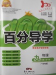 2017年易百分百分導(dǎo)學(xué)九年級(jí)物理全一冊(cè)廣東專(zhuān)版
