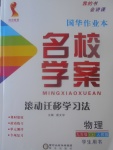 2017年國(guó)華作業(yè)本名校學(xué)案九年級(jí)物理上冊(cè)人教版