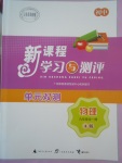 2017年新課程學(xué)習(xí)與測評(píng)單元雙測九年級(jí)物理全一冊(cè)A版