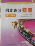 2017年同步練習(xí)九年級(jí)物理上冊(cè)蘇科版江蘇鳳凰科學(xué)技術(shù)出版社