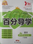 2017年易百分百分導(dǎo)學(xué)九年級(jí)語文全一冊(cè)廣東專版