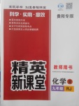 2017年精英新課堂九年級(jí)化學(xué)全一冊(cè)人教版貴陽(yáng)專版