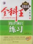 2017年全科王同步課時(shí)練習(xí)九年級(jí)思想品德全一冊(cè)粵教版