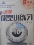 2017年名校課堂小練習九年級思品全一冊人教版