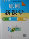 2017年原創(chuàng)新課堂九年級物理上冊人教版