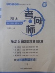 2017年期末考向標(biāo)海淀新編跟蹤突破測試卷九年級物理全一冊滬科版