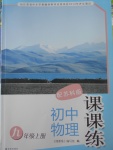 2017年課課練初中物理九年級上冊蘇科版