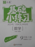 2017年全品基礎小練習九年級數(shù)學上冊華師大版