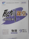 2017年原創(chuàng)課堂課時作業(yè)九年級物理上冊滬科版