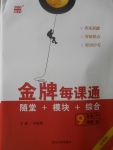 2017年點(diǎn)石成金金牌每課通九年級英語全一冊外研版