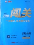 2017年黄冈100分闯关九年级思想品德全一册人教版