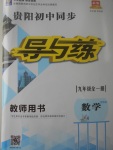 2017年貴陽初中同步導與練九年級數學全一冊北師大版