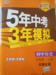 2017年5年中考3年模擬初中歷史九年級上冊北師大版