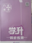 2017年學(xué)升同步練測(cè)九年級(jí)英語(yǔ)上冊(cè)