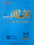 2017年黃岡100分闖關九年級歷史全一冊岳麓版